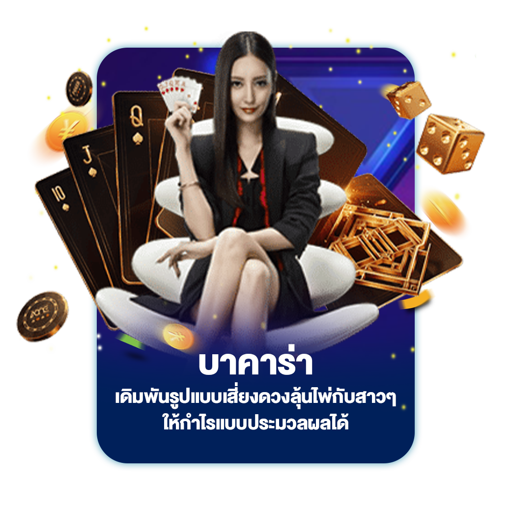 บาคาร่า