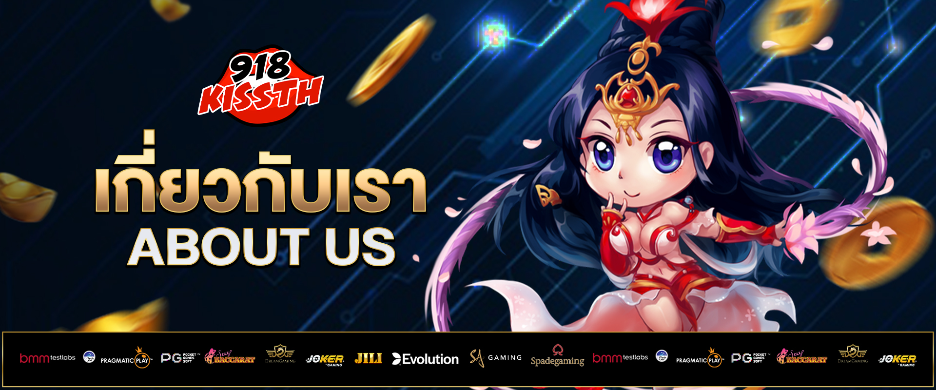 เกี่ยวกับเรา